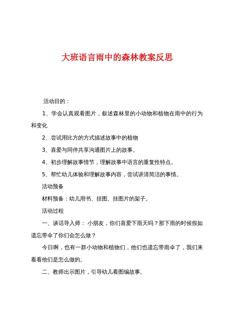 大班语言雨中的森林教案反思_第1页