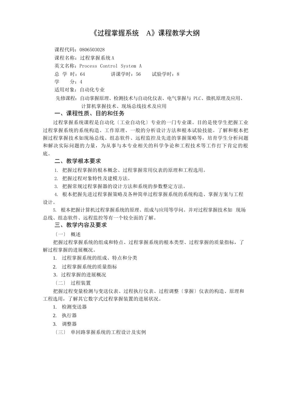 《过程控制系统》课程教学大纲_第1页