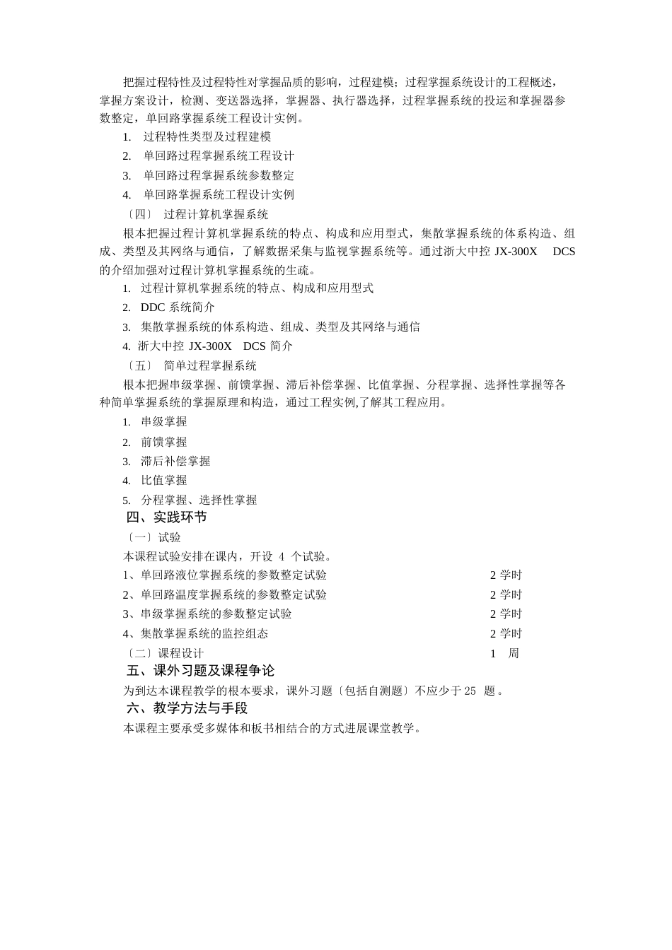 《过程控制系统》课程教学大纲_第2页