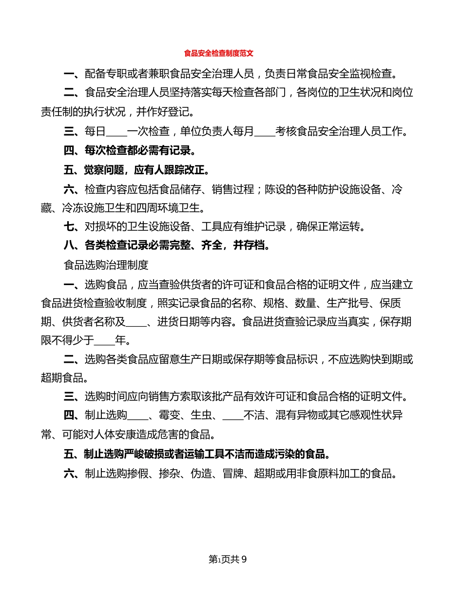 食品安全检查制度范文(5篇)_第1页