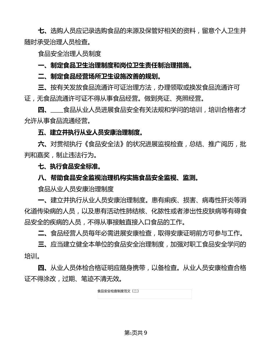 食品安全检查制度范文(5篇)_第2页