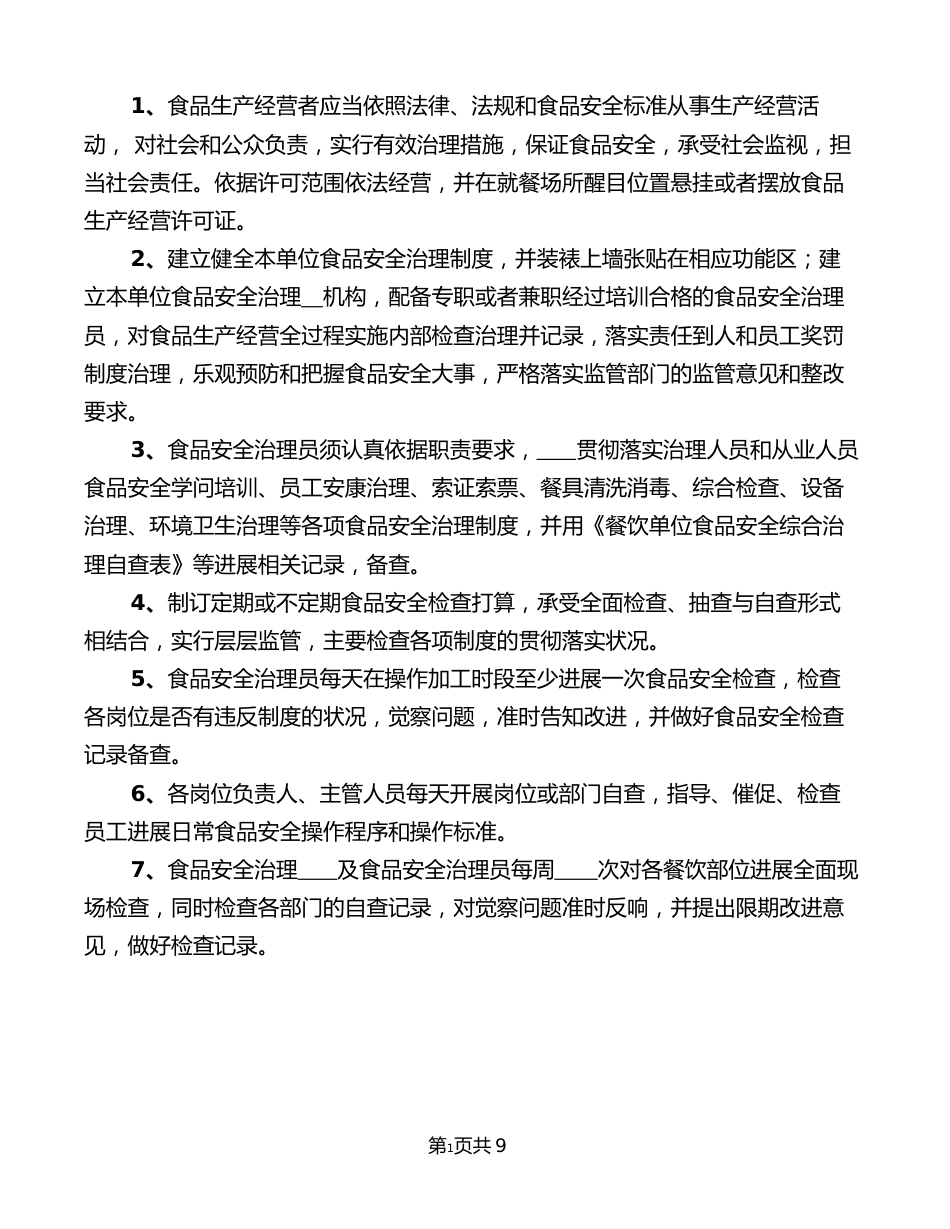 食品安全检查制度范文(5篇)_第3页