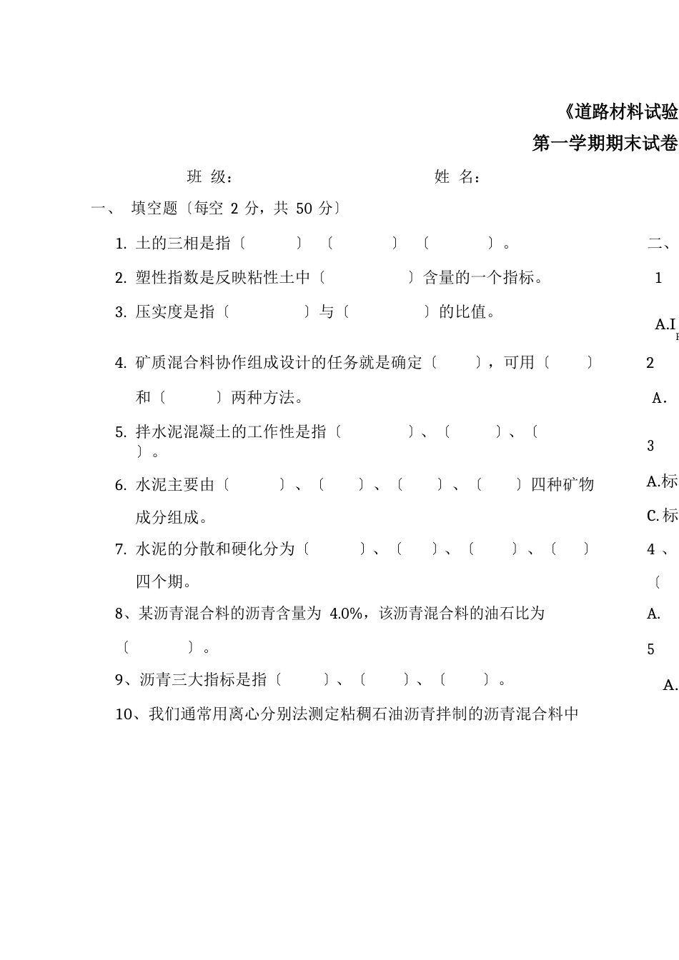 道路材料试验考试试卷及答案(两套)_第1页