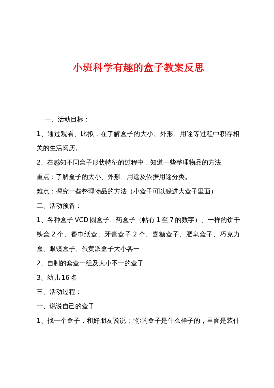 小班科学有趣的盒子教案反思_第1页