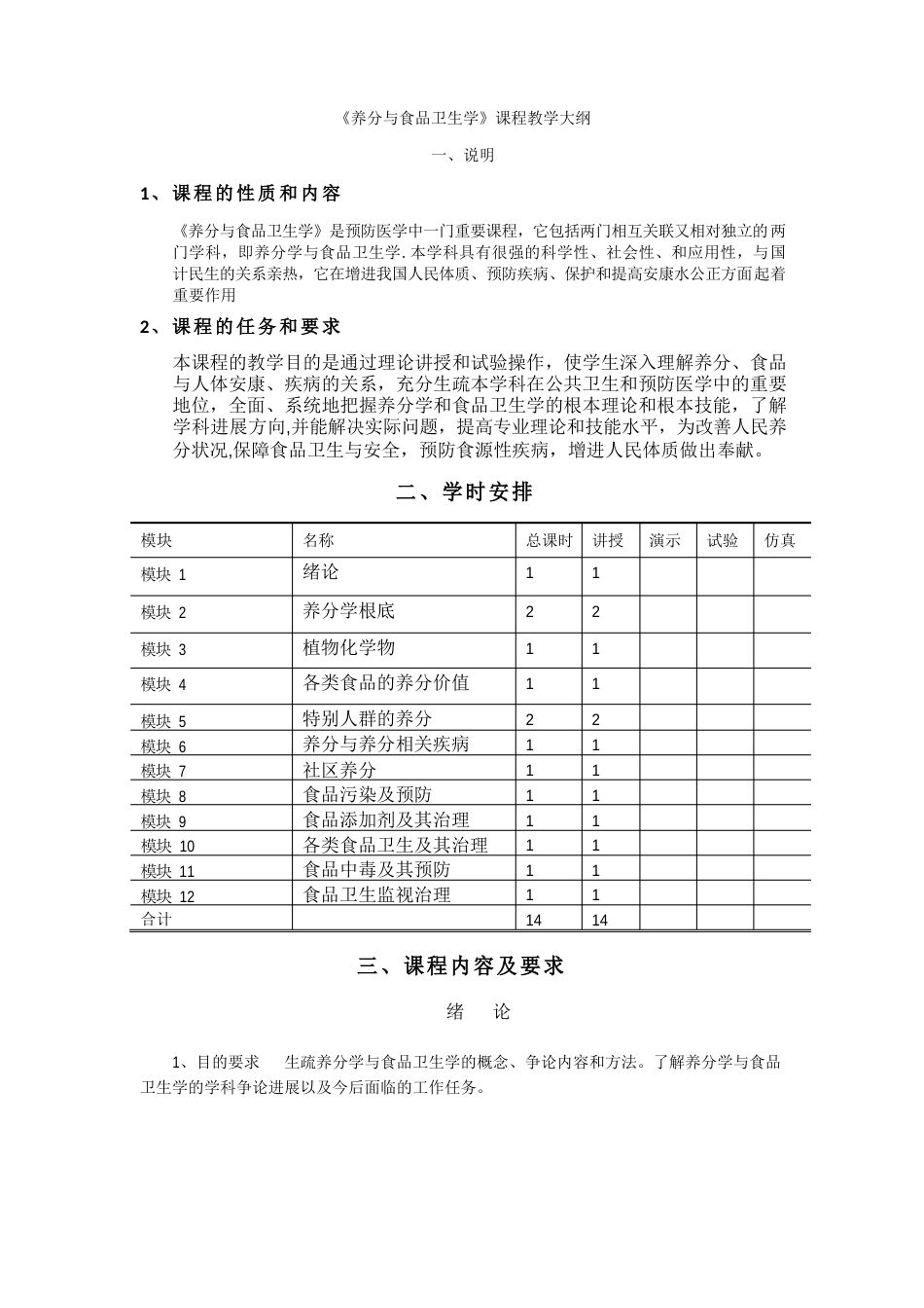 《营养与食品卫生学》课程教学大纲_第1页