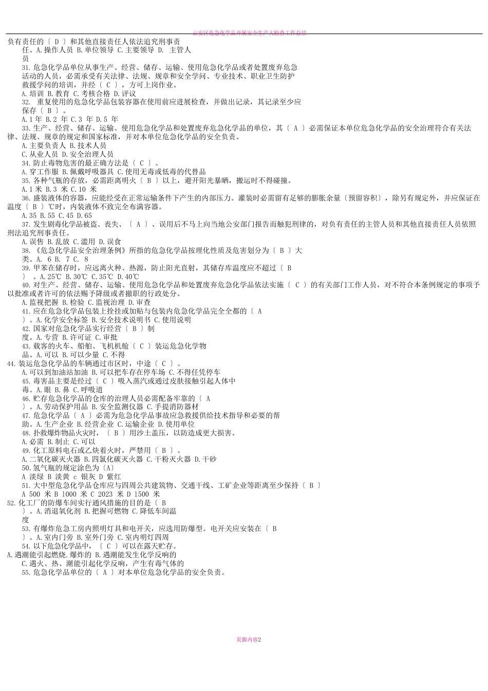 危险化学品安全知识考试试题库_第2页