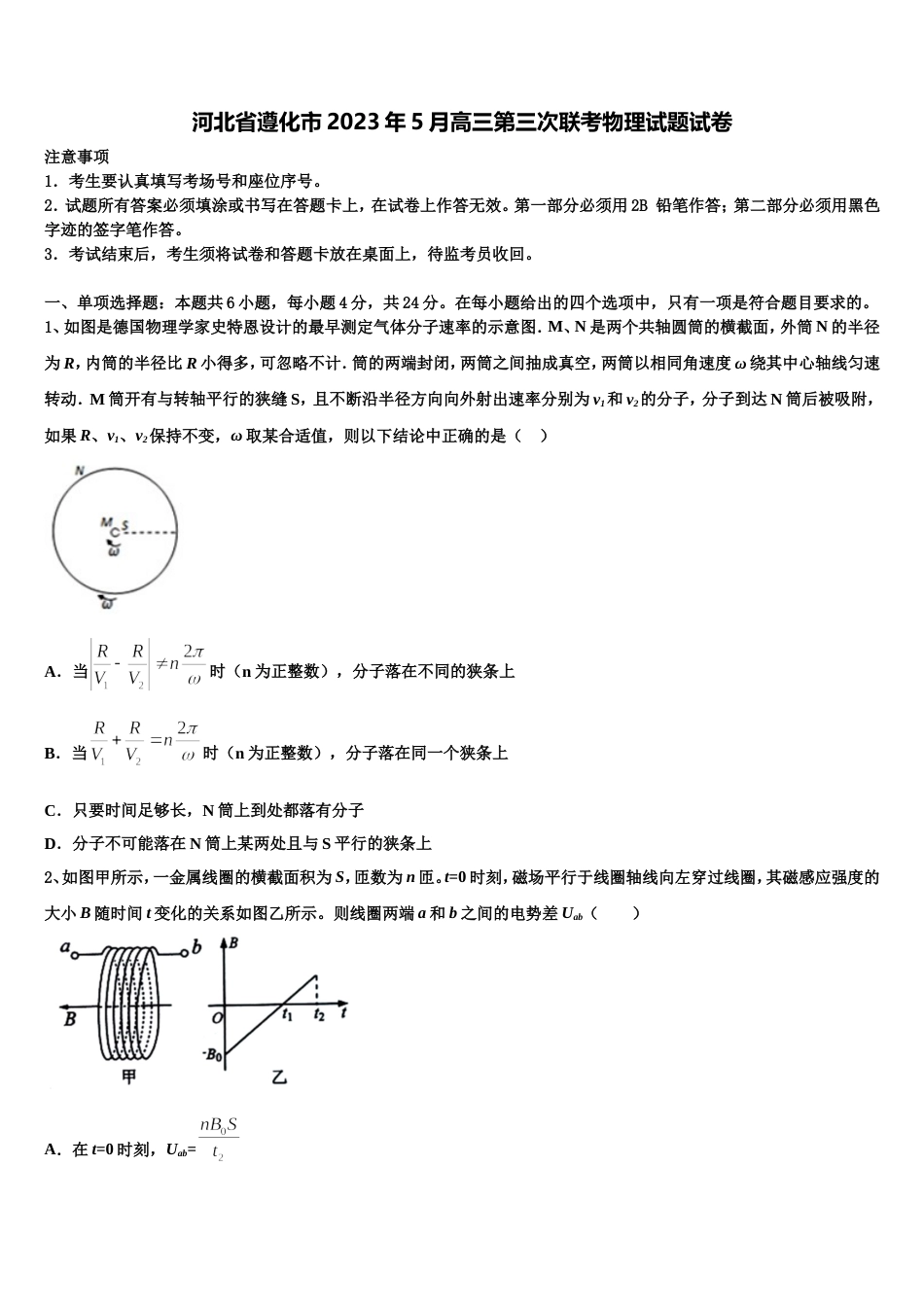 河北省遵化市2023年5月高三第三次联考物理试题试卷_第1页