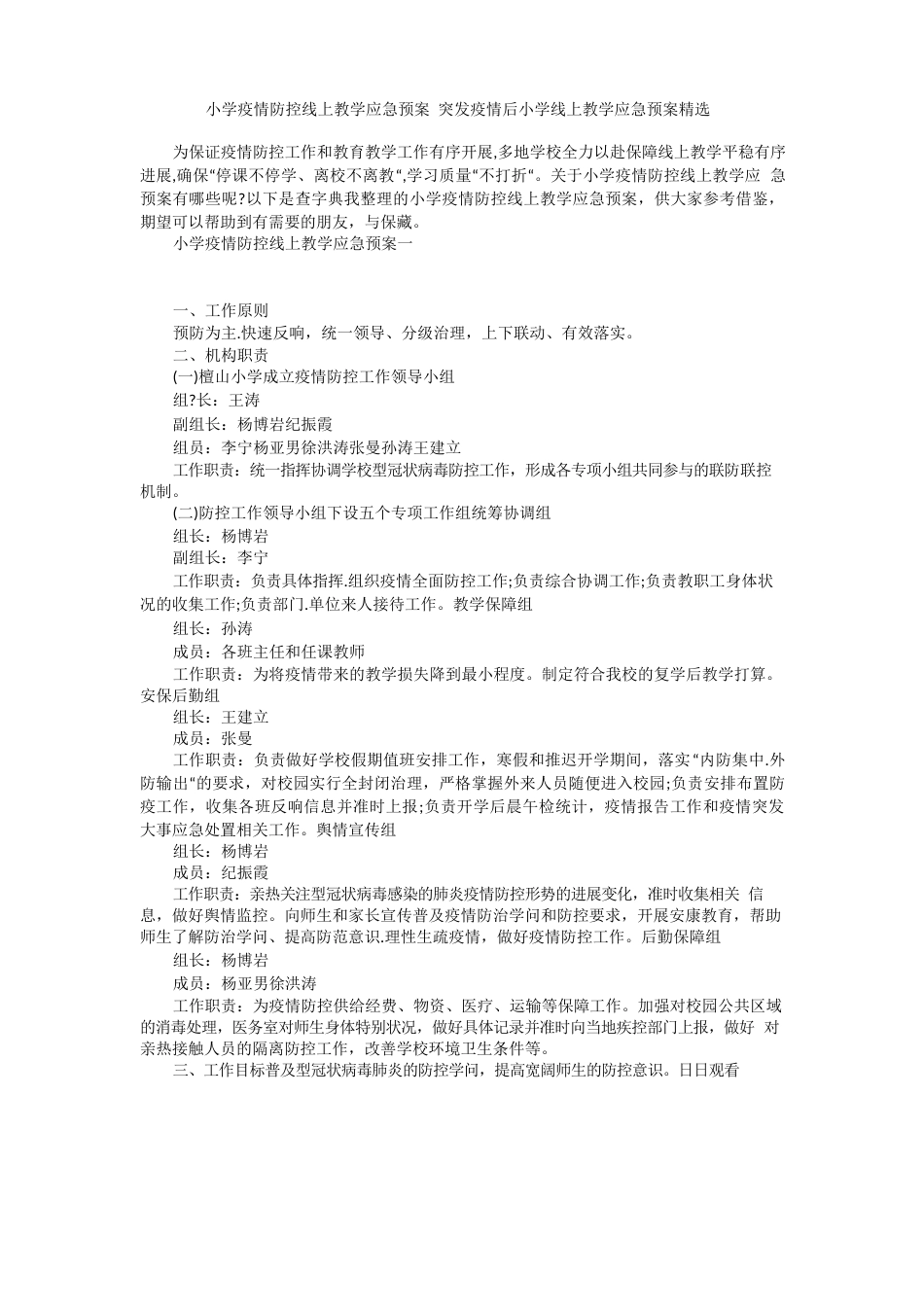 小学防疫防控线上教学应急预案突发防疫后小学线上教学应急预案_第1页