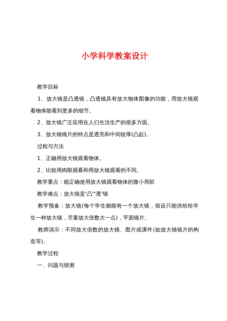 小学科学教案设计_第1页