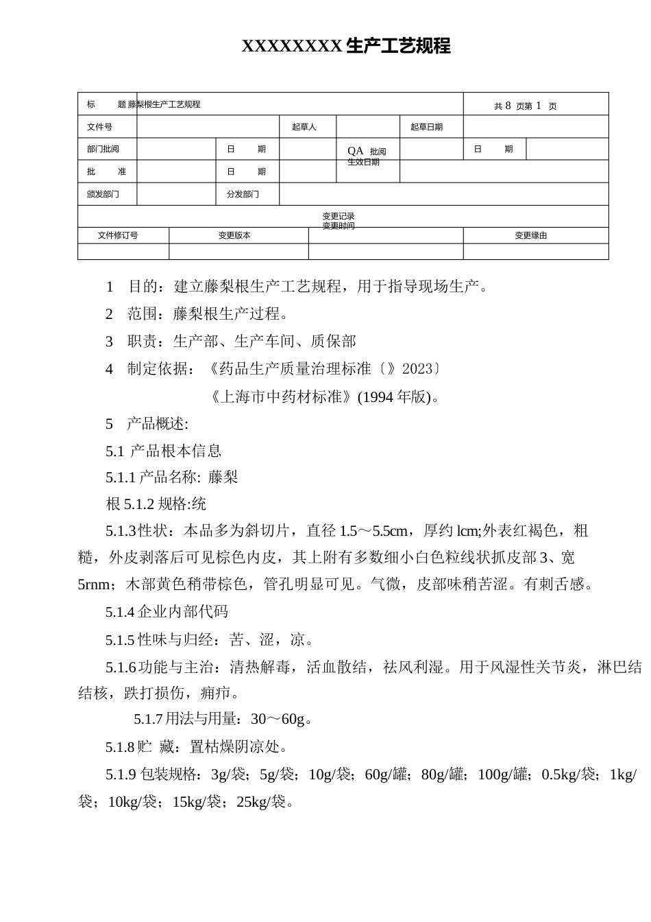 藤梨根生产工艺规程_第1页