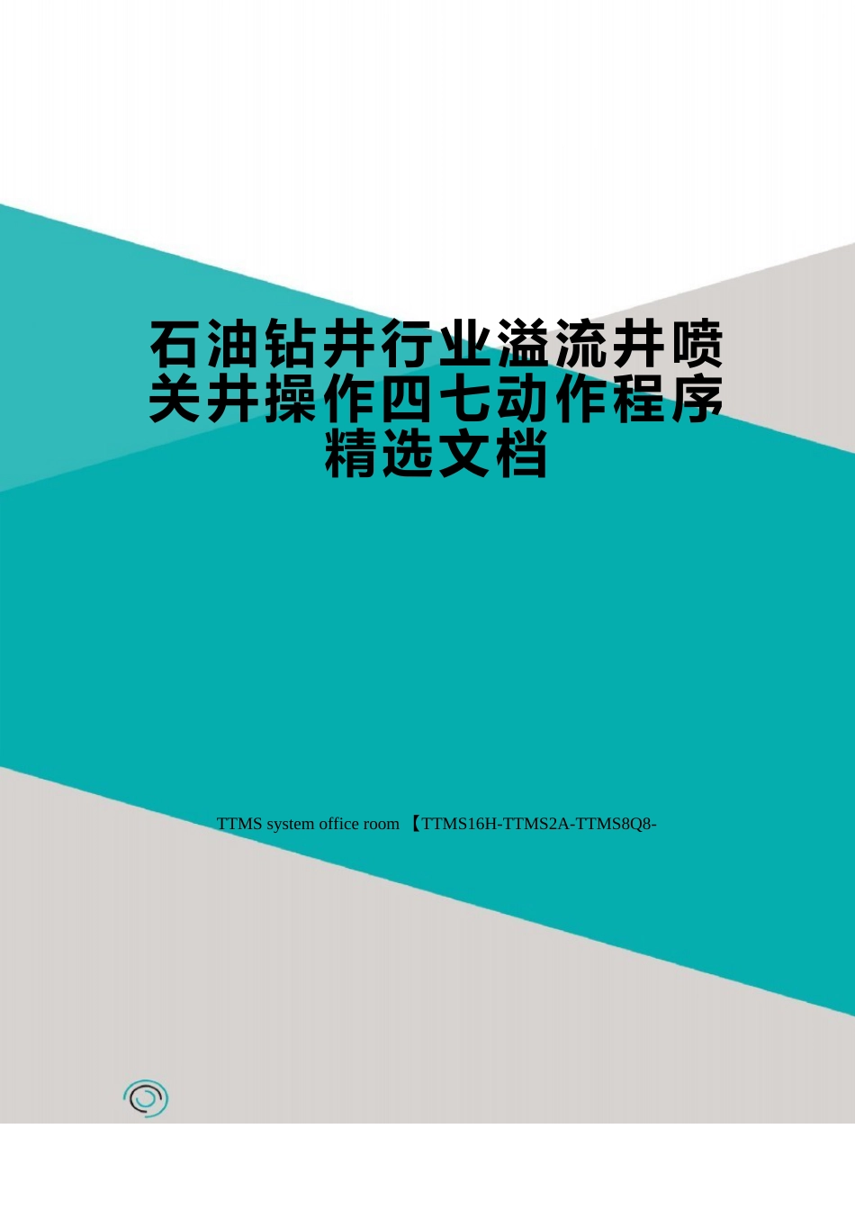 石油钻井行业溢流井喷关井操作四七动作程序文档_第1页