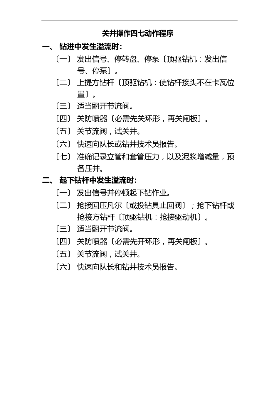 石油钻井行业溢流井喷关井操作四七动作程序文档_第2页