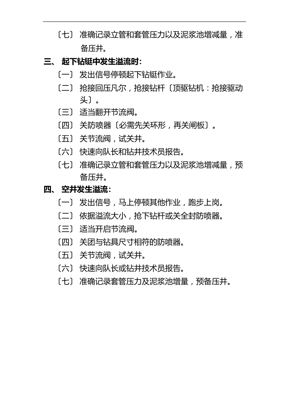 石油钻井行业溢流井喷关井操作四七动作程序文档_第3页