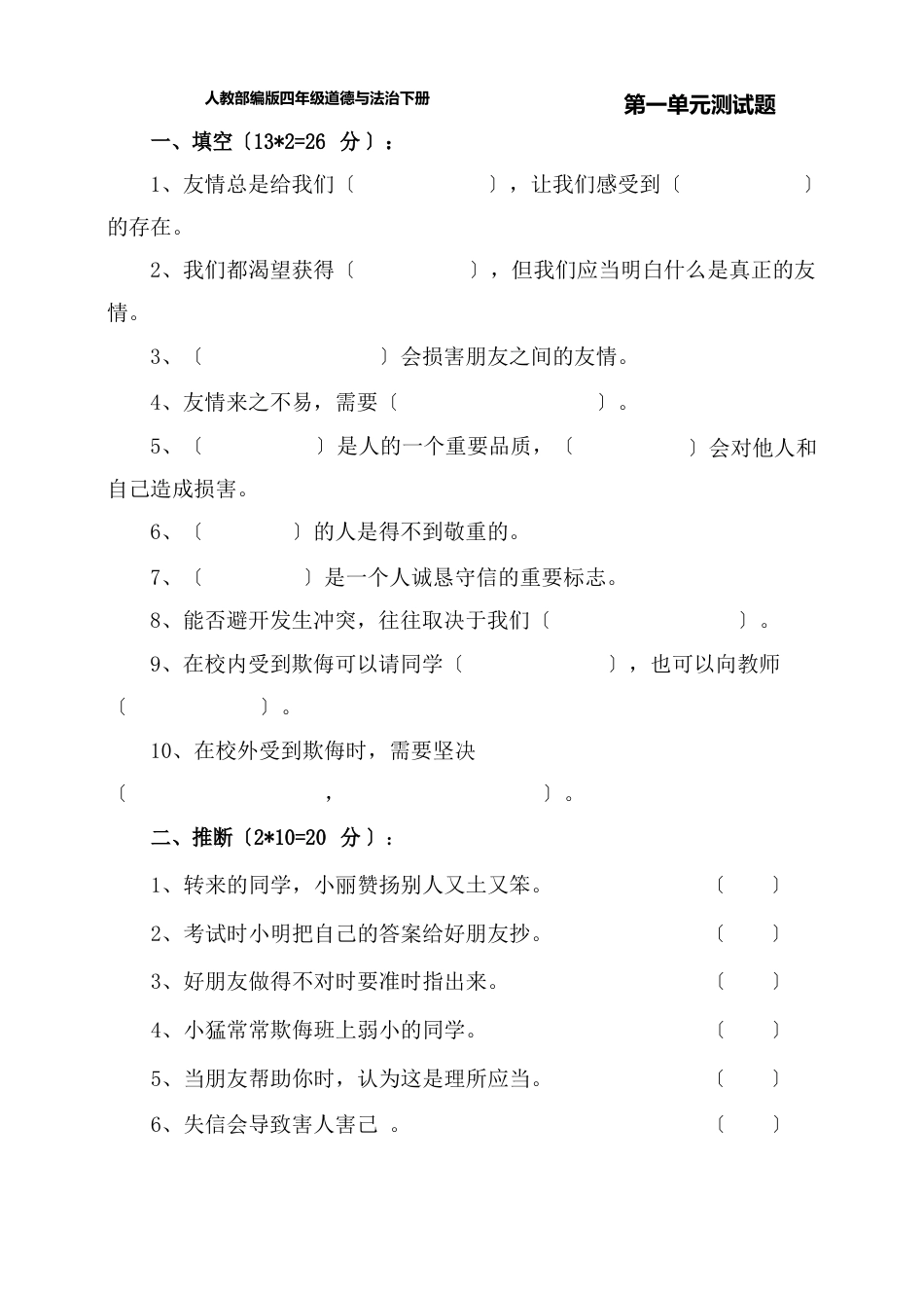 人教部编版四年级道德与法治下册单元测试题(含答案)_第1页