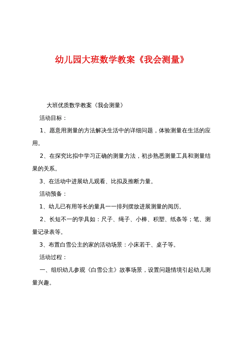 幼儿园大班数学教案《我会测量》_第1页