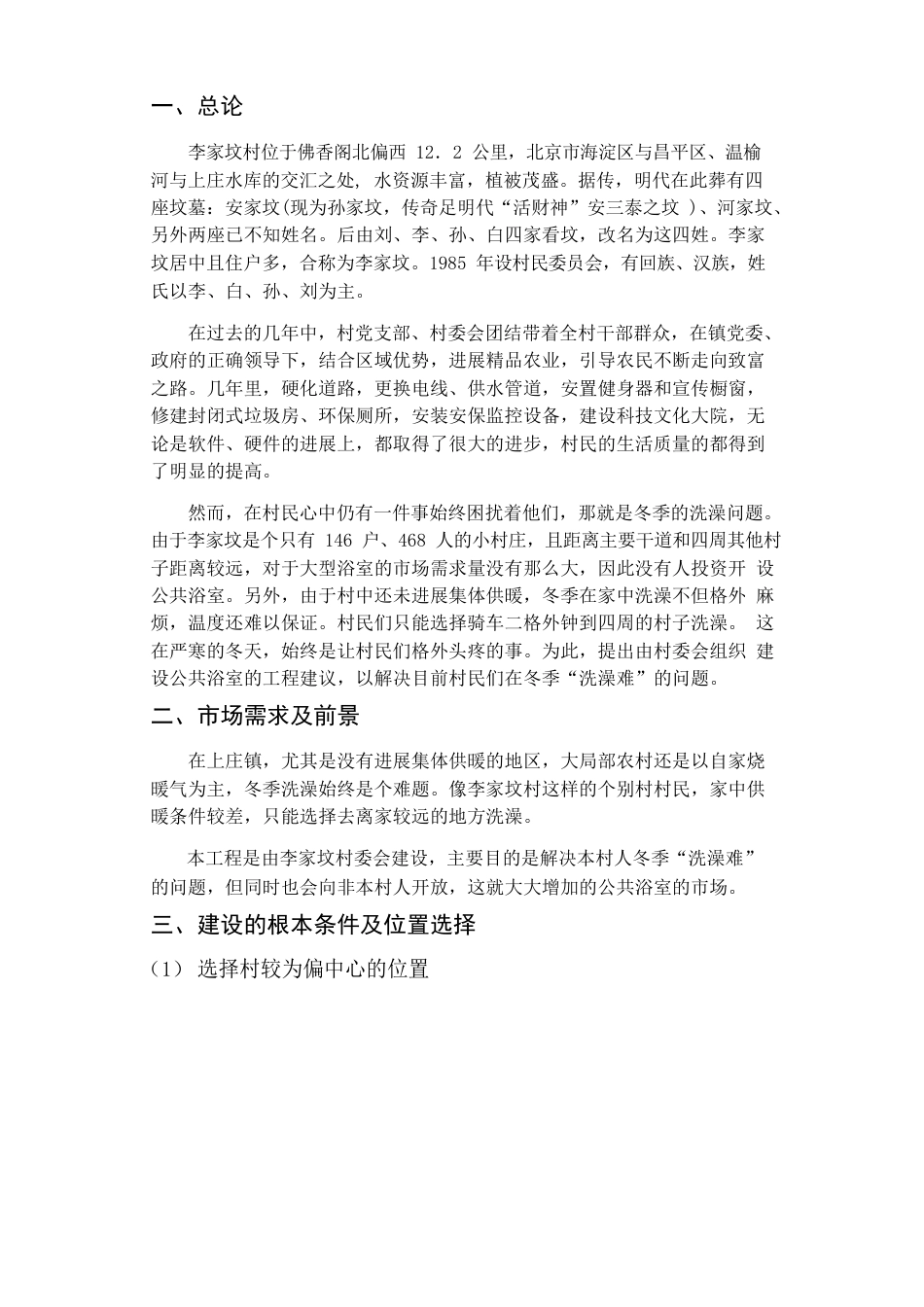 李家坟公共浴室项目建议书_第2页