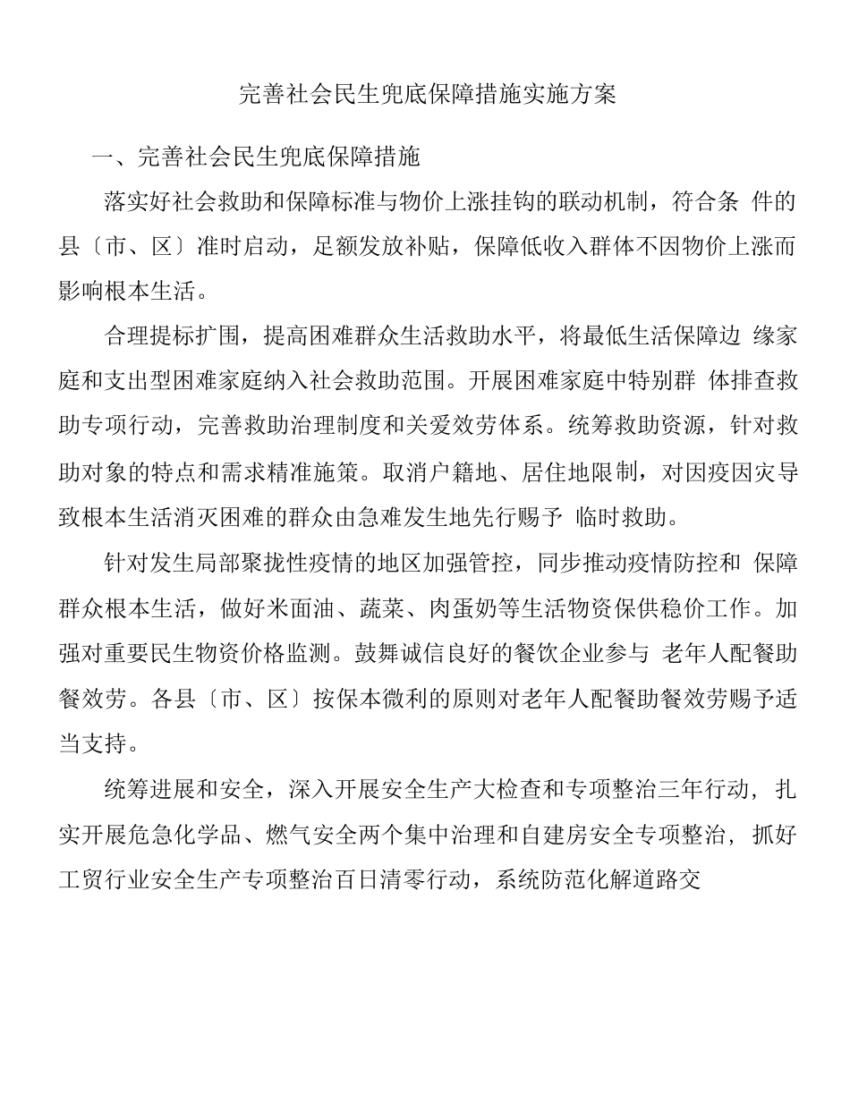 完善社会民生兜底保障措施实施方案_第1页