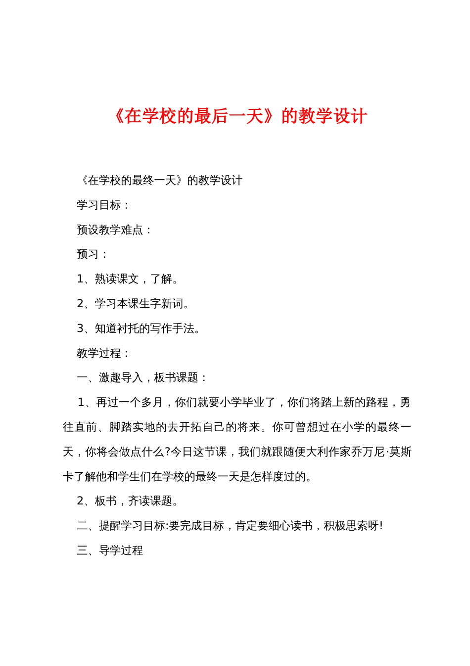 《在学校的最后一天》的教学设计_第1页