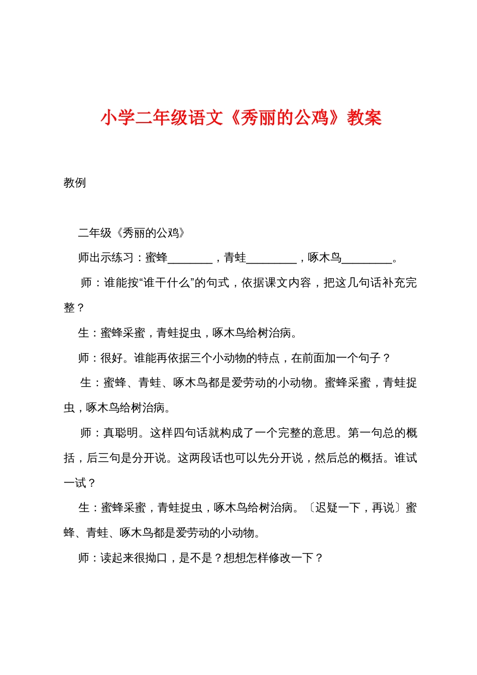 小学二年级语文《美丽的公鸡》教案_第1页