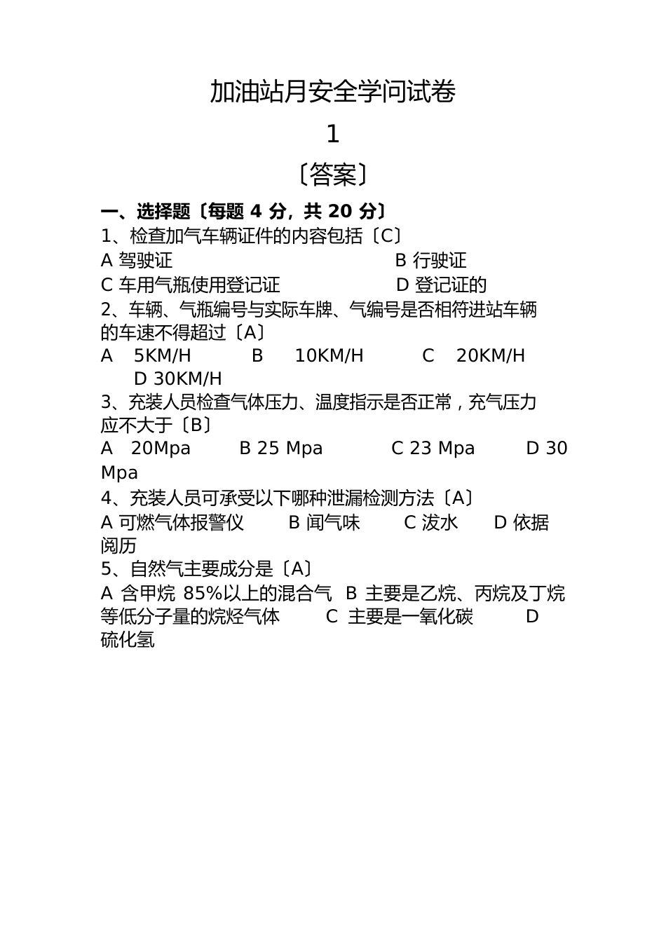 加气站月安全知识试卷(含答案)_第1页