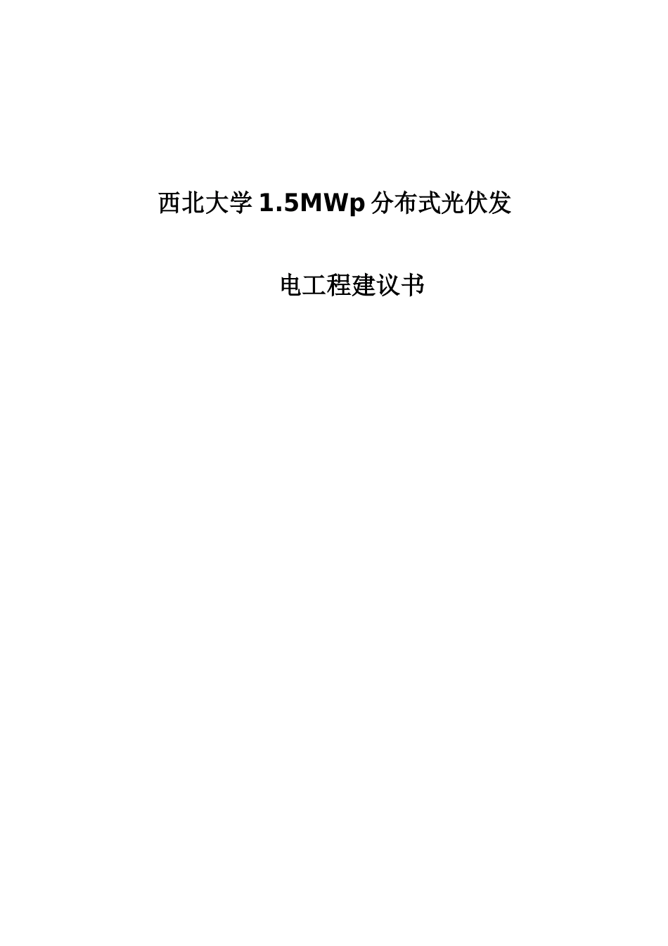 西北大学1.5MWp分布式光伏发电项目建议书_第1页