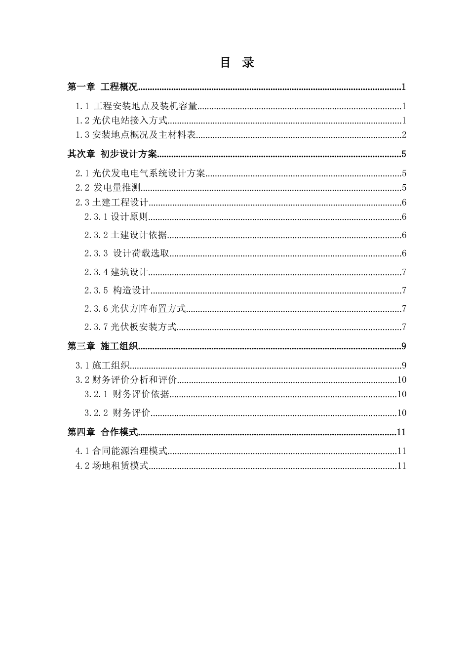 西北大学1.5MWp分布式光伏发电项目建议书_第3页