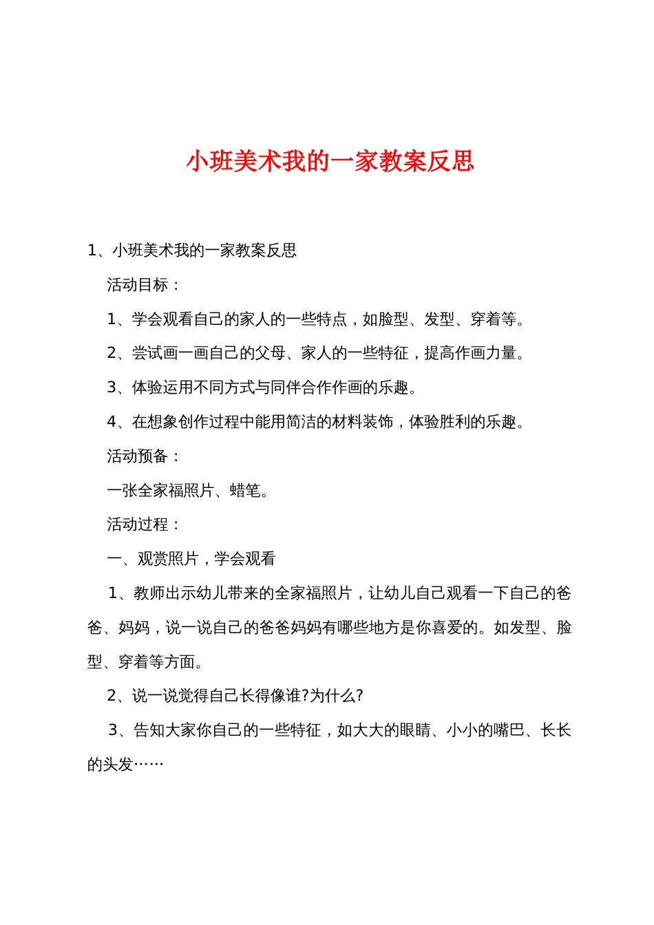 小班美术我的一家教案反思_第1页