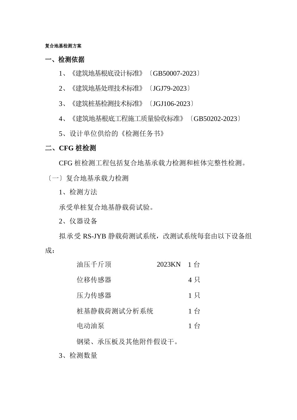 复合地基检测方案_第1页