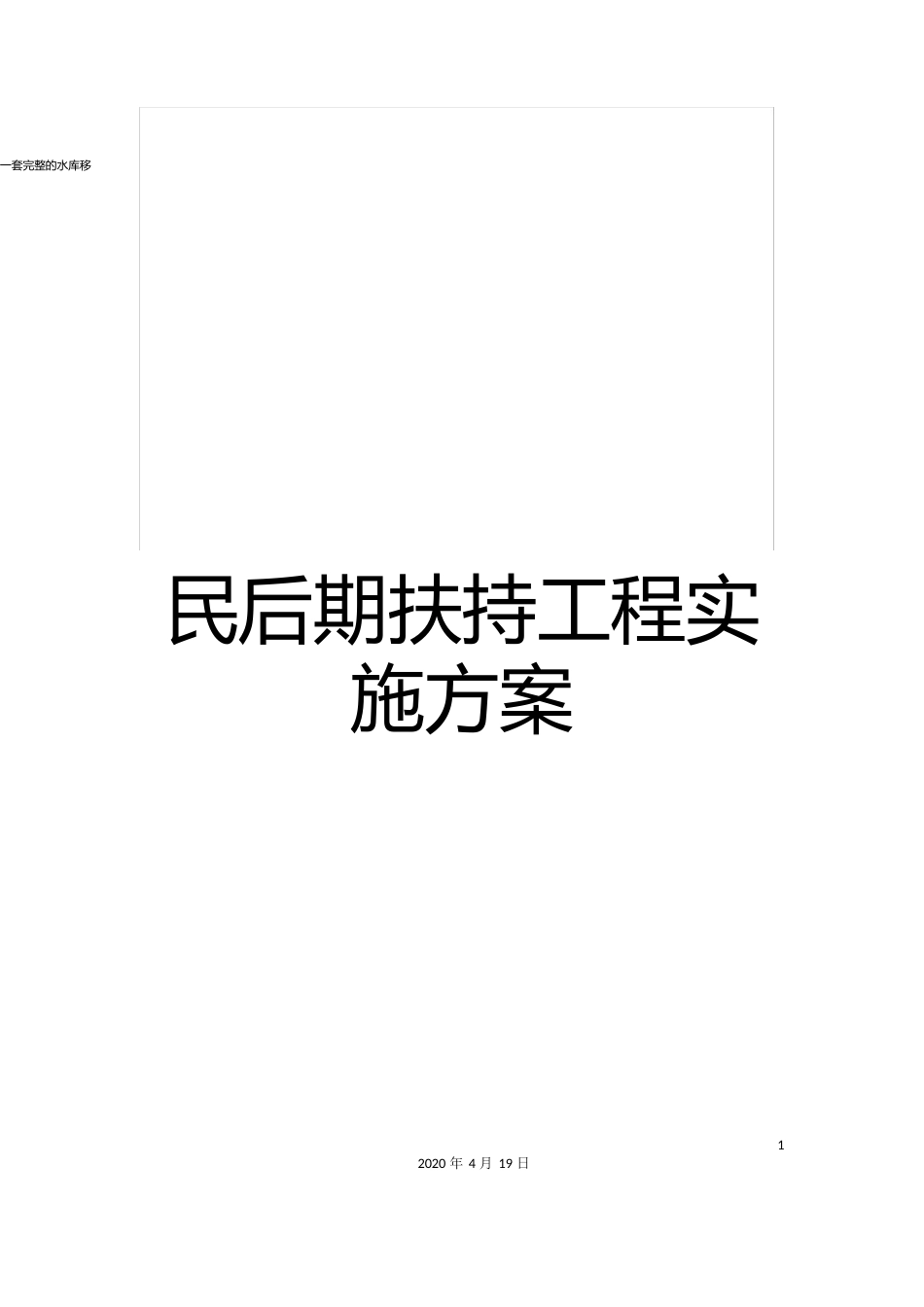 一套的水库移民后期扶持项目实施方案_第1页