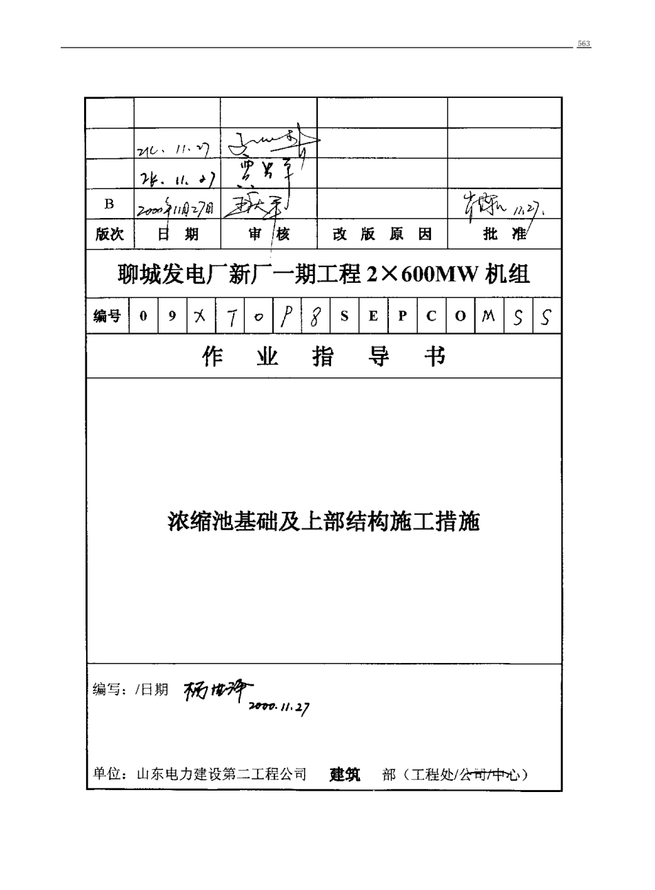 浓缩池基础及上部结构施工措施_第1页