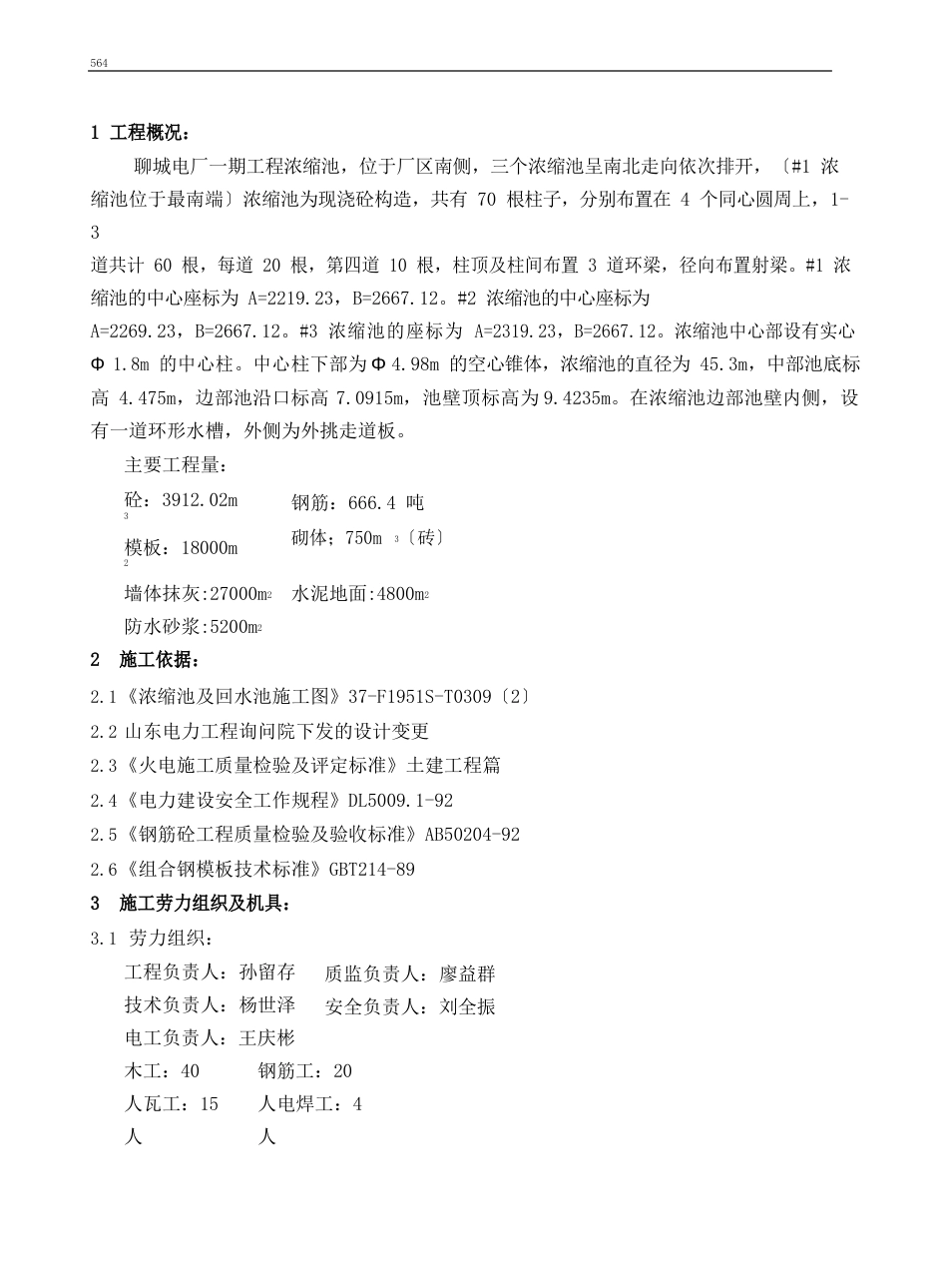 浓缩池基础及上部结构施工措施_第2页