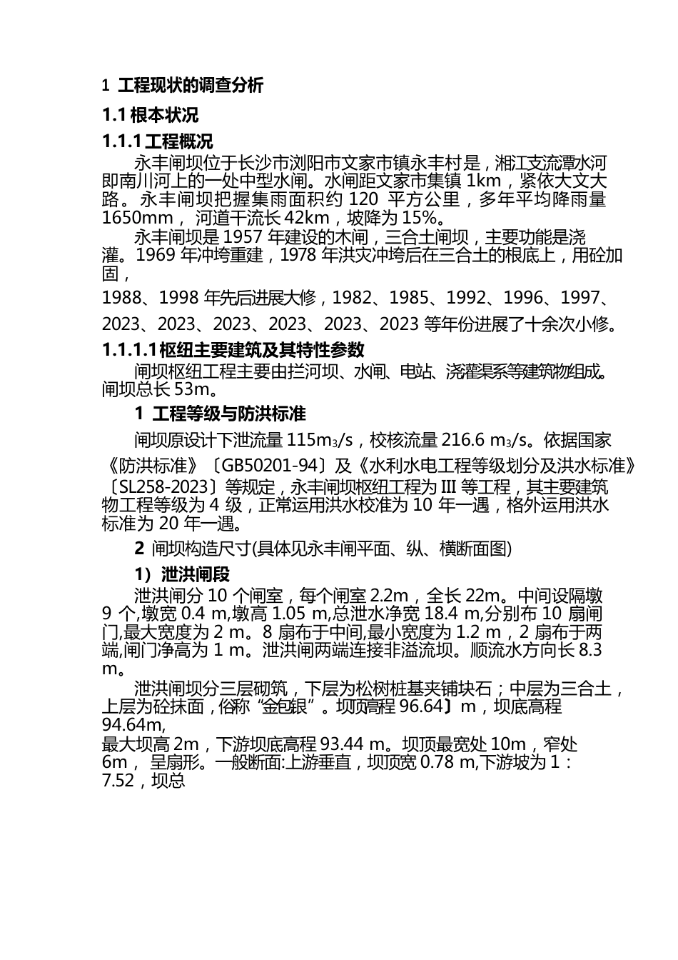 水闸安全评价报告_第1页