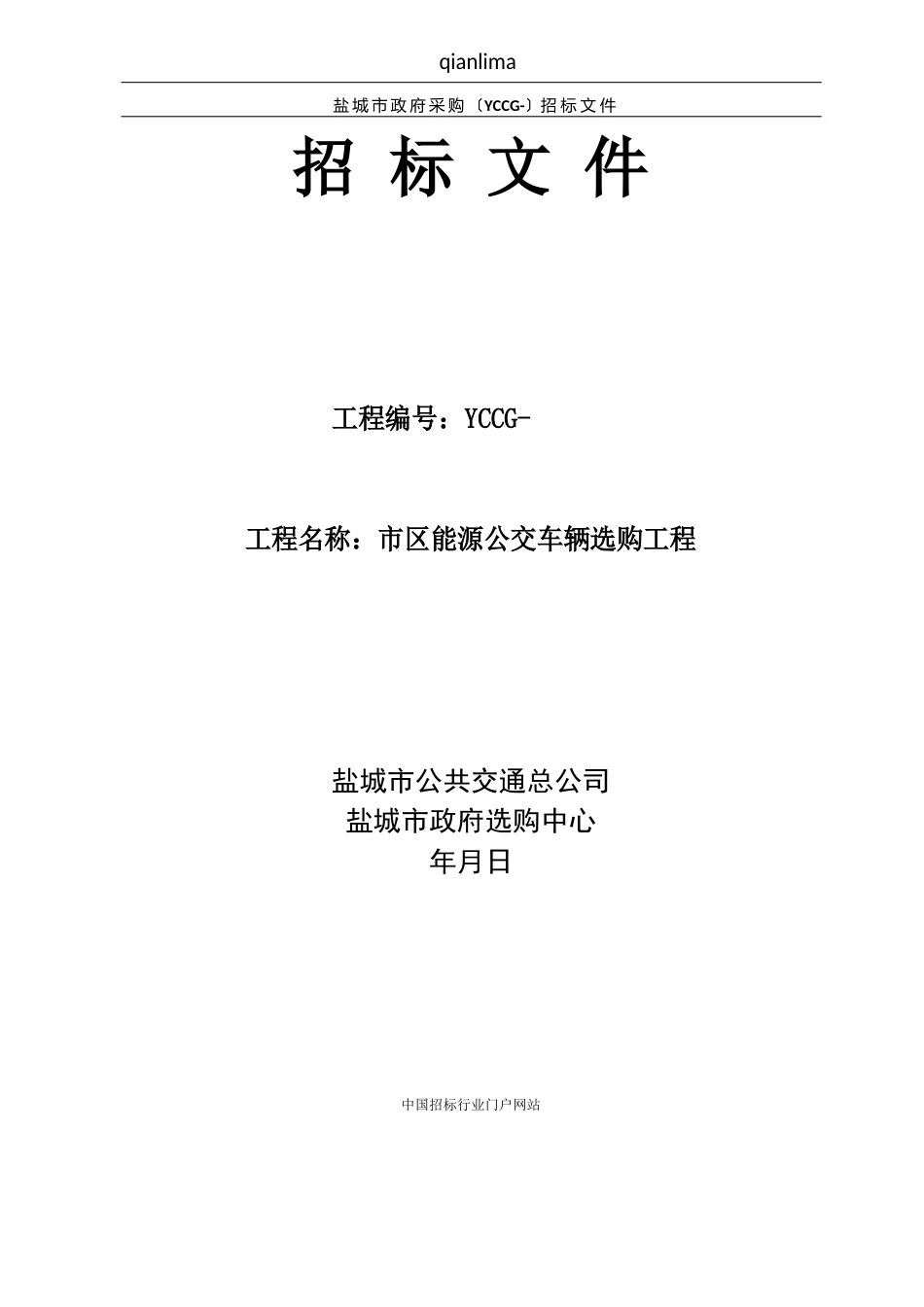 市区新能源公交车辆采购项目招投标书范本_第1页