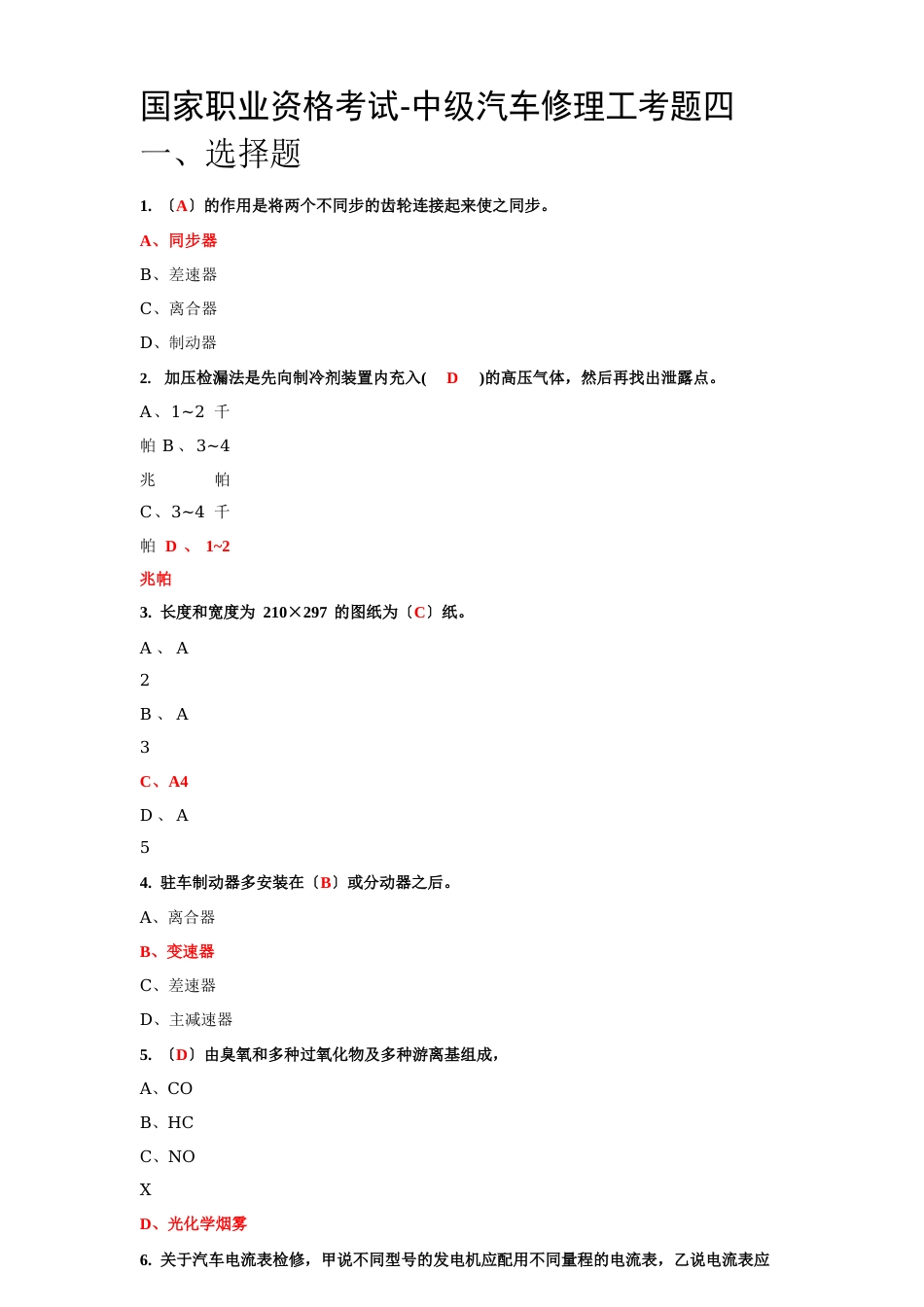 国家职业资格考试中级汽车维修工考题_第1页