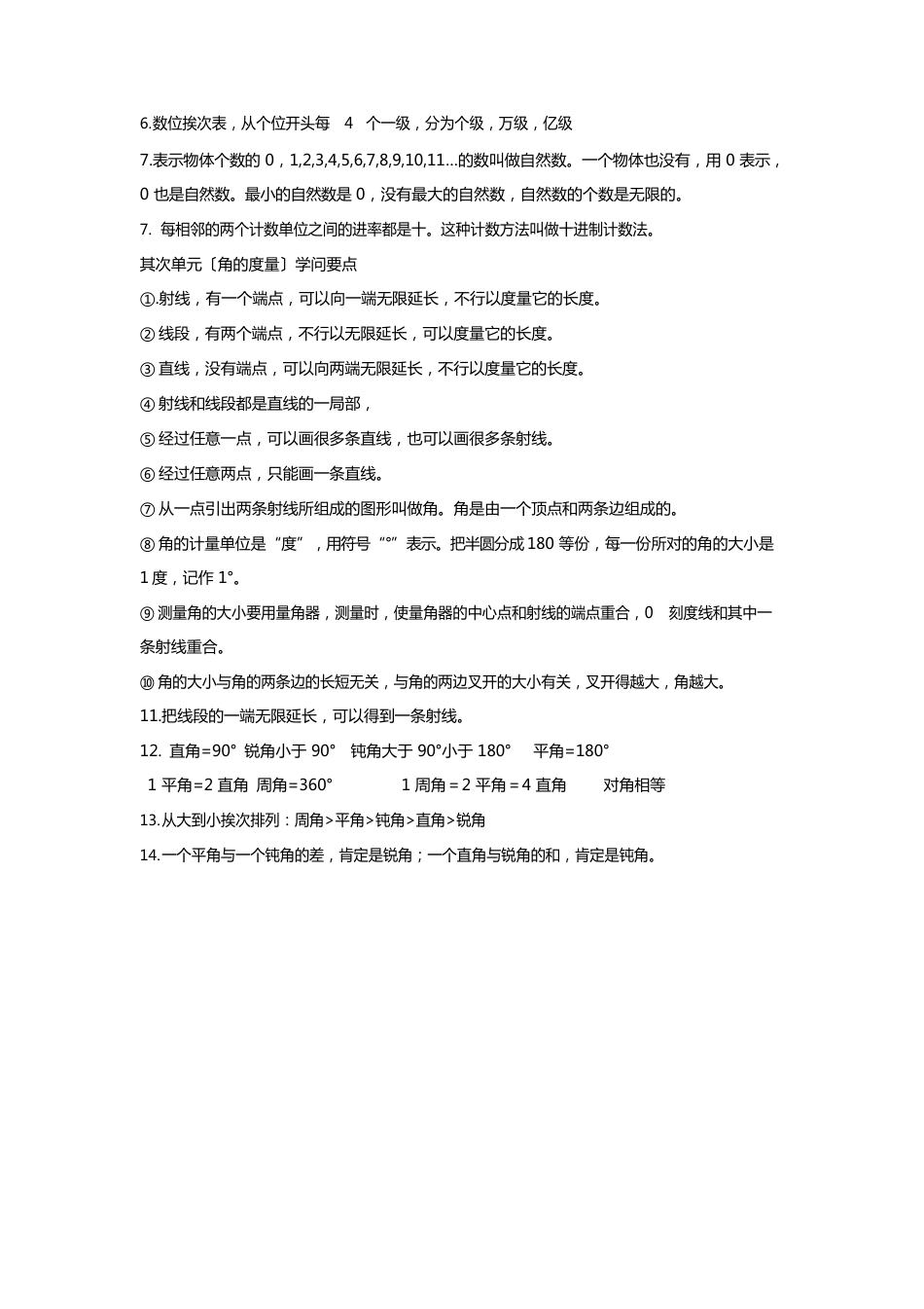 【广州市】四年级上册数学各单元知识点_第2页