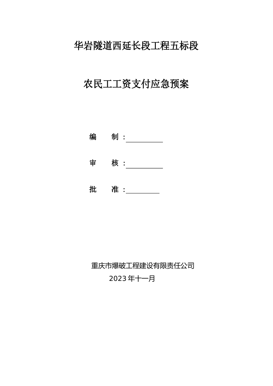 民工资支付应急预案_第1页