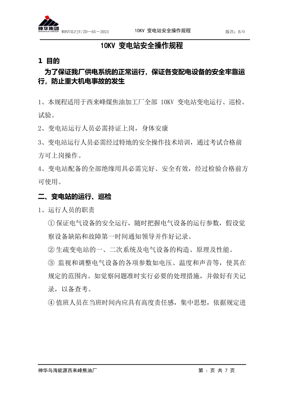 10KV变电站安全操作规程_第1页