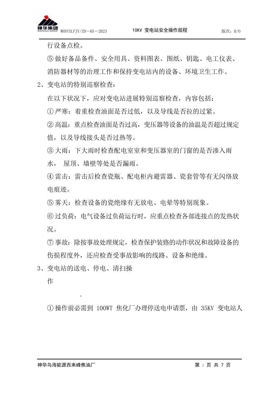 10KV变电站安全操作规程_第2页