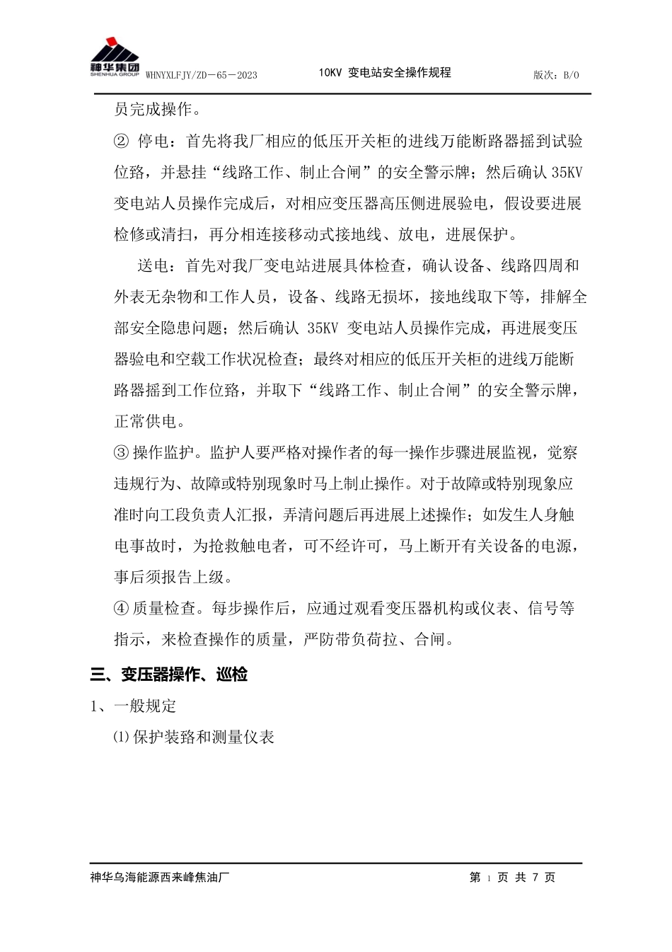 10KV变电站安全操作规程_第3页