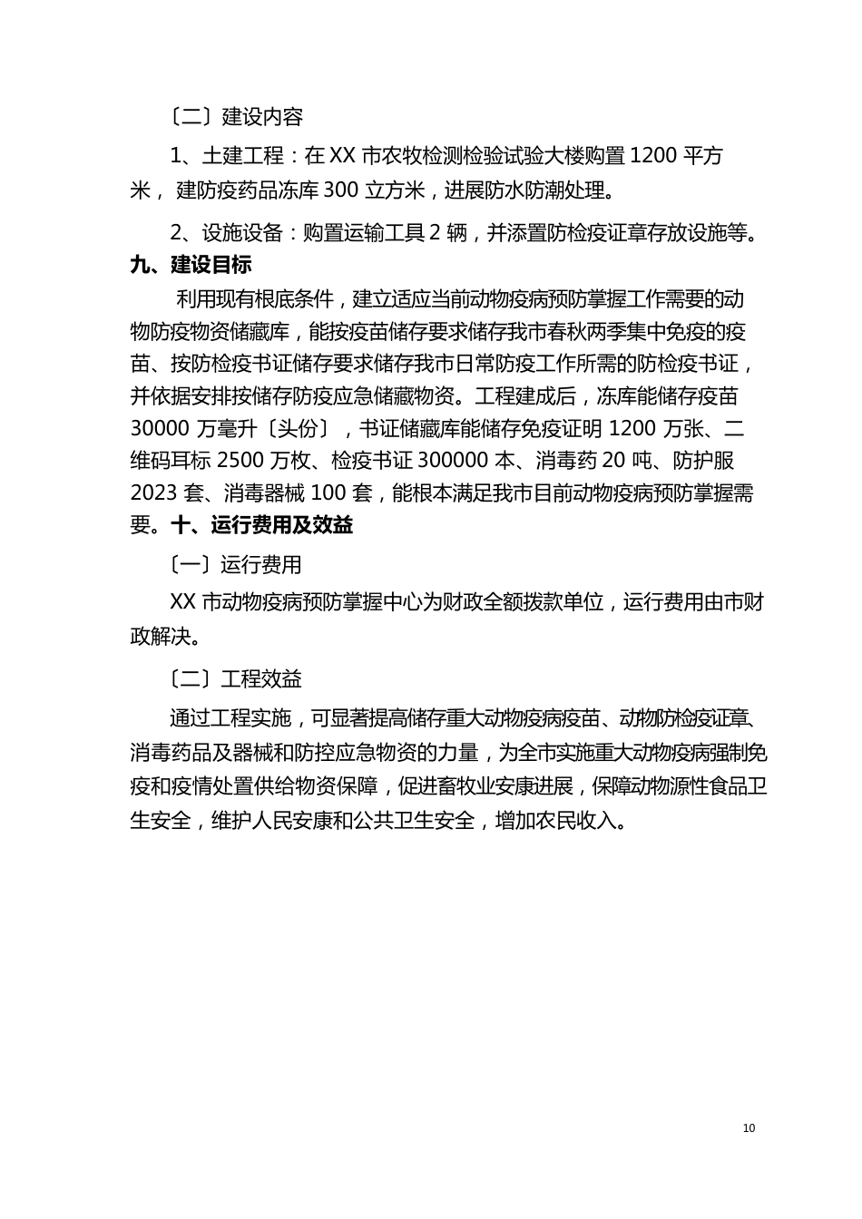 动物疫病防控物资储备库建设项目可行性研究报告_第2页