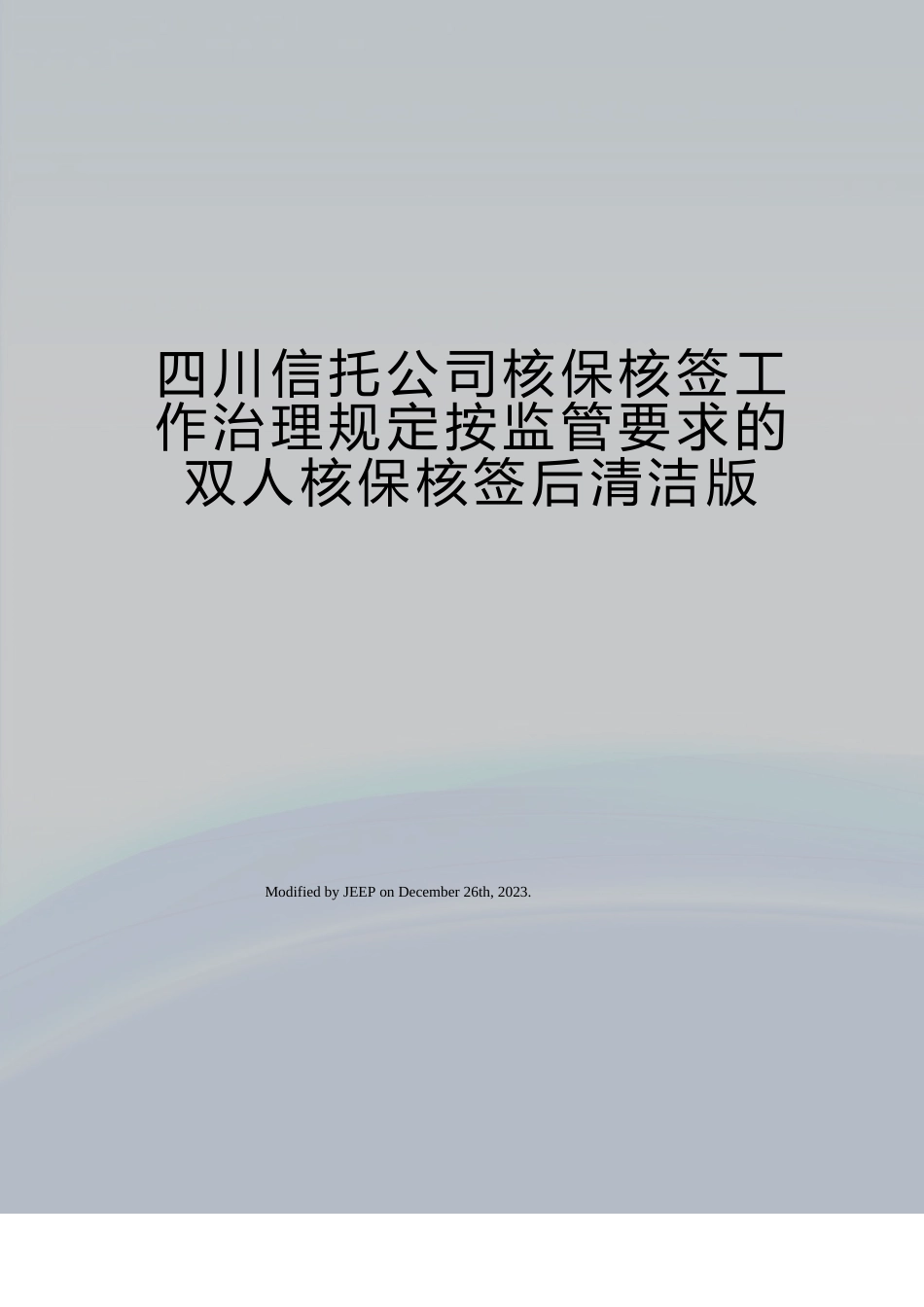 四川信托公司核保核签工作管理规定按监管要求的双人核保核签后_第1页