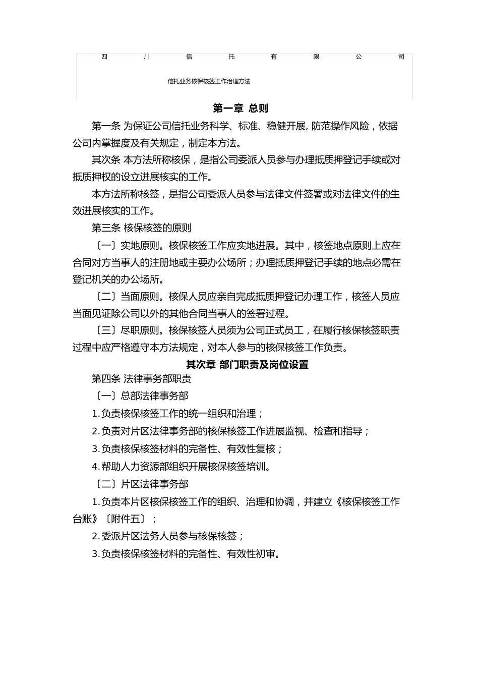 四川信托公司核保核签工作管理规定按监管要求的双人核保核签后_第2页