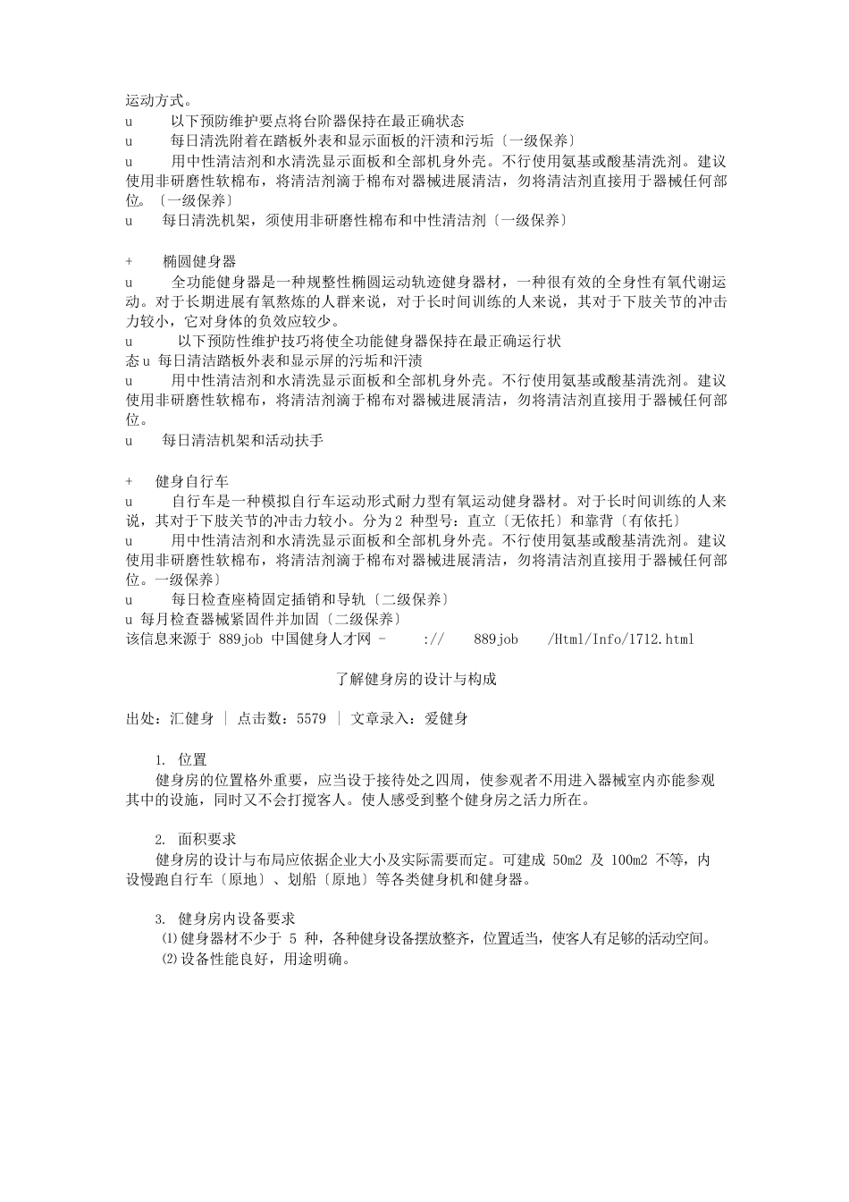 健身房器械维护保养及使用方法_第3页