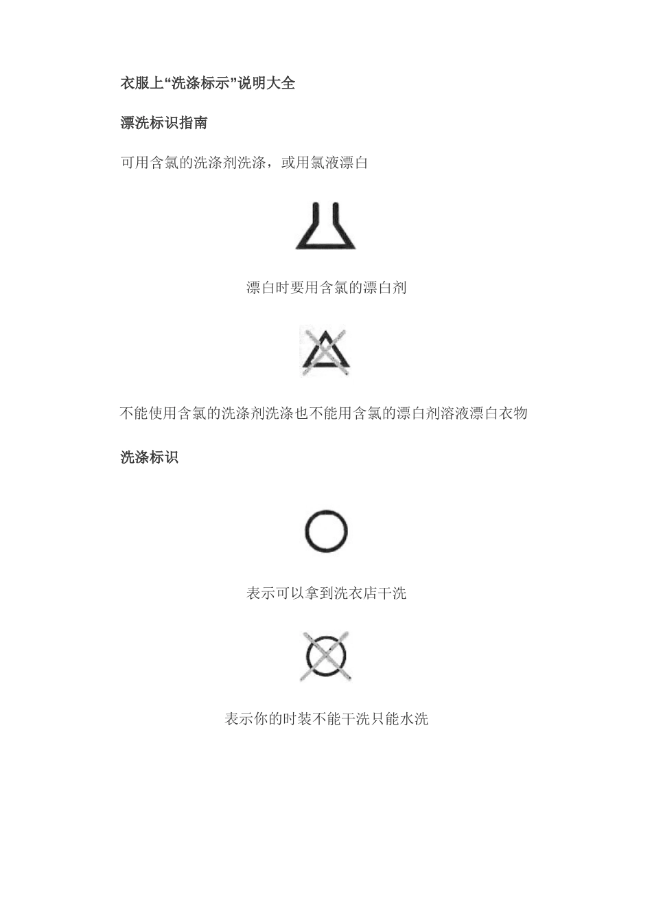 衣服上“洗涤标示”说明大全_第1页