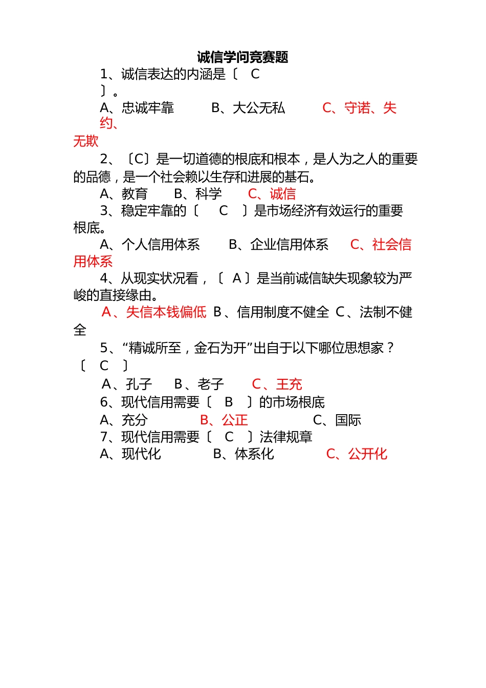 诚信知识竞赛题及答案_第1页