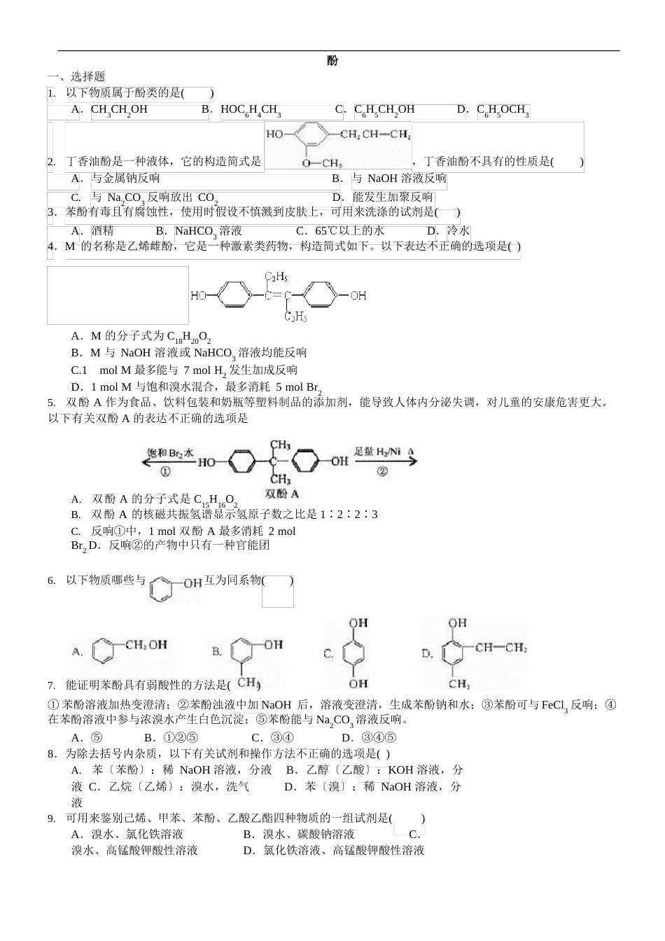 《酚》知识点同步习题练习(含解析)_第1页