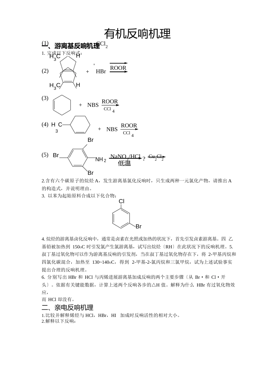 有机化学反应机理试题_第1页