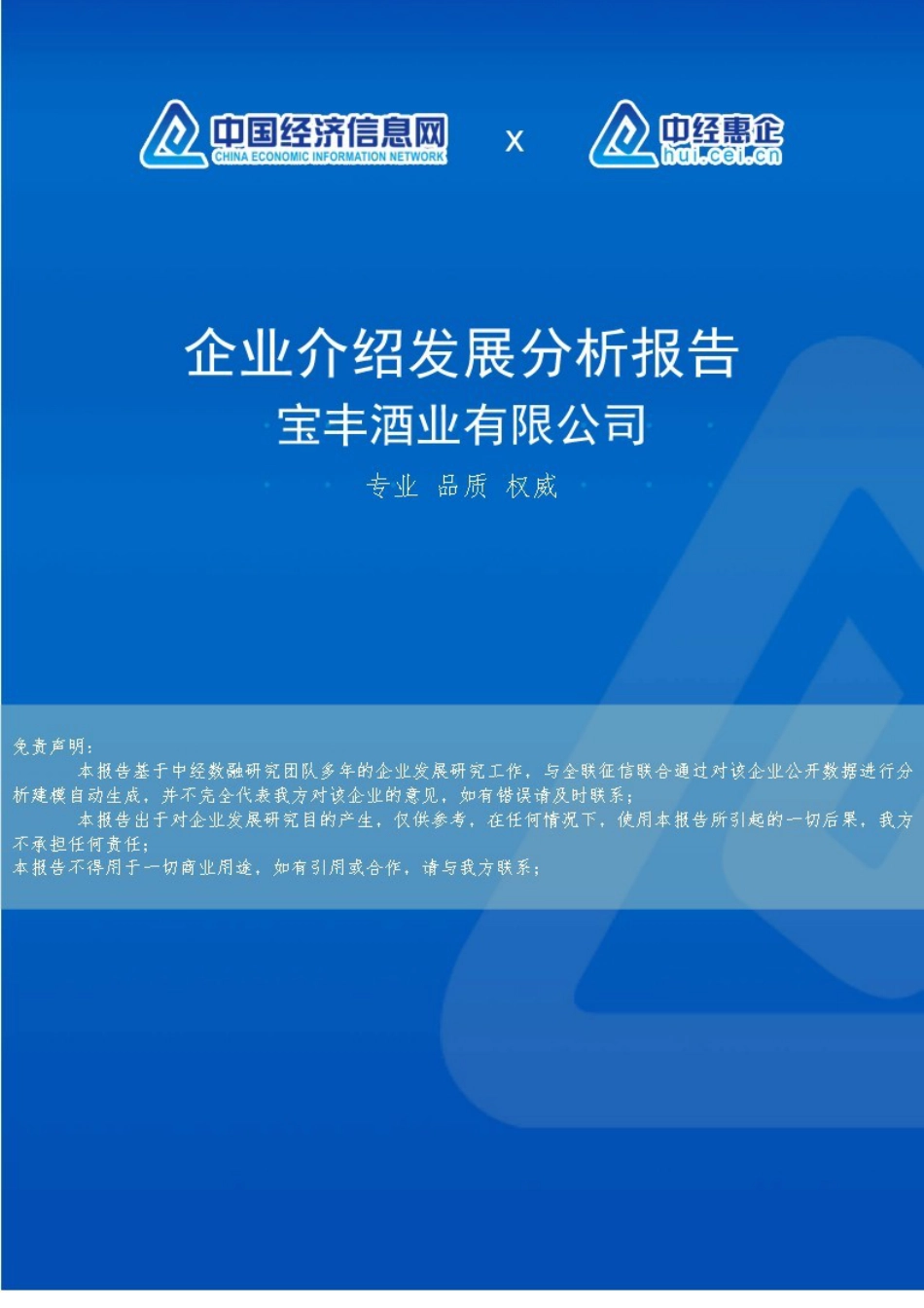 宝丰酒业有限公司介绍企业发展分析报告_第1页