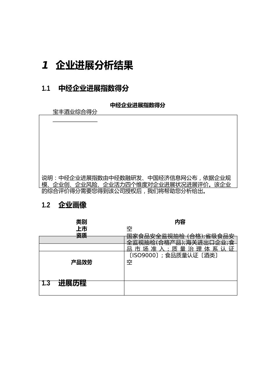 宝丰酒业有限公司介绍企业发展分析报告_第2页