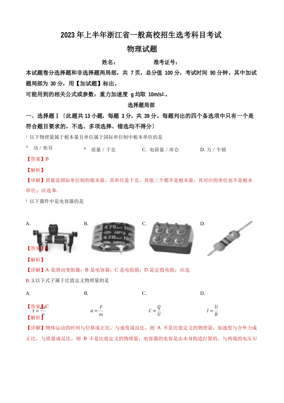 2023年4月浙江省普通高校招生选考科目物理试题_第1页